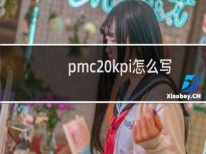pmc kpi怎么写
