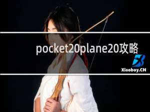 pocket plane 攻略