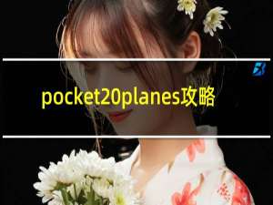 pocket planes攻略