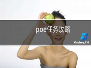 poe任务攻略