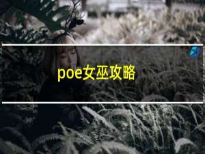 poe女巫攻略