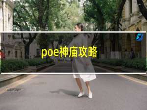 poe神庙攻略