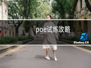 poe试炼攻略