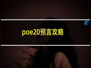 poe 预言攻略