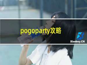 pogoparty攻略