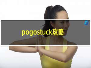 pogostuck攻略