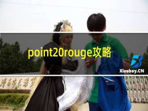 point rouge攻略