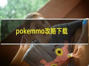 pokemmo攻略下载