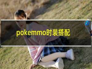 pokemmo时装搭配