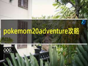 pokemom adventure攻略