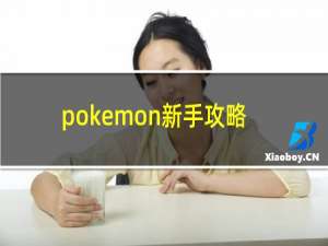 pokemon新手攻略