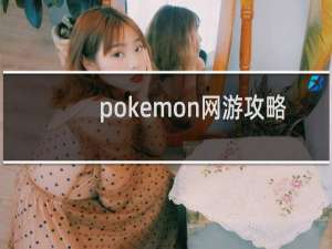 pokemon网游攻略