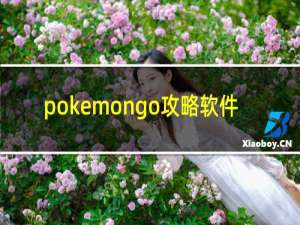 pokemongo攻略软件