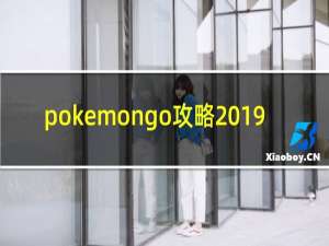 pokemongo攻略2019