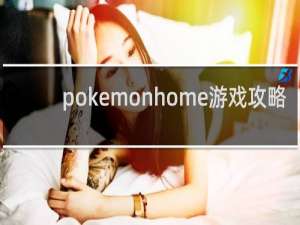 pokemonhome游戏攻略