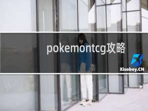 pokemontcg攻略