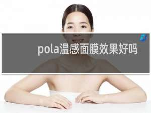 pola温感面膜效果好吗
