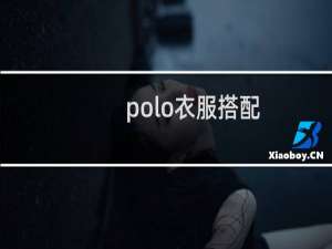 polo衣服搭配