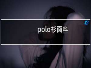 polo衫面料