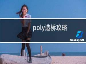 poly造桥攻略