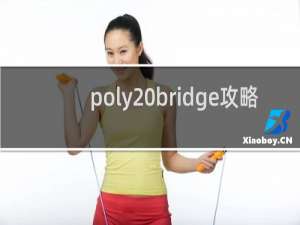 poly bridge攻略