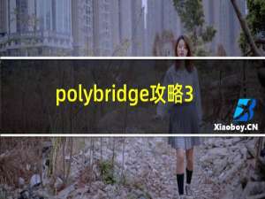 polybridge攻略3