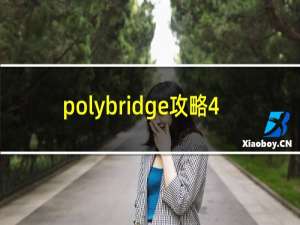 polybridge攻略4