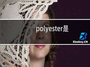 polyester是什么面种（polyester什么意思）