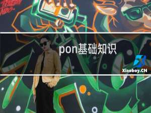 pon基础知识