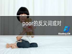 poor的反义词或对应词（poor的反义词）