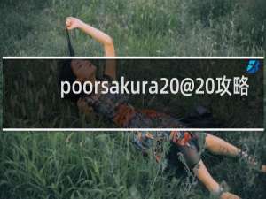 poorsakura @ 攻略