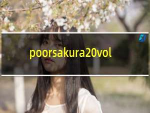 poorsakura vol.4 攻略
