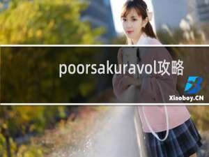 poorsakuravol攻略