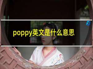 poppy英文是什么意思