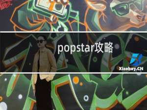 popstar攻略