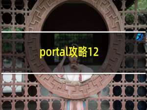 portal攻略12