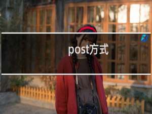 post方式