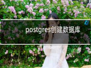 postgres创建数据库