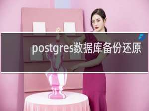 postgres数据库备份还原