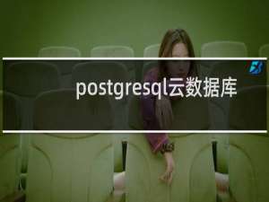 postgresql云数据库