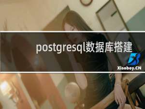 postgresql数据库搭建