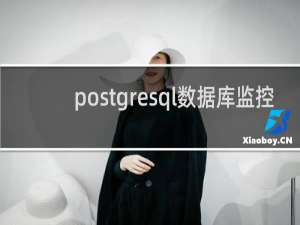 postgresql数据库监控