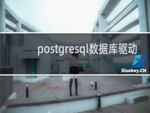 postgresql数据库驱动