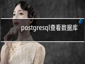 postgresql查看数据库