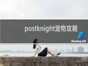 postknight宠物攻略