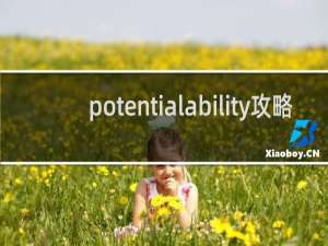 potentialability攻略