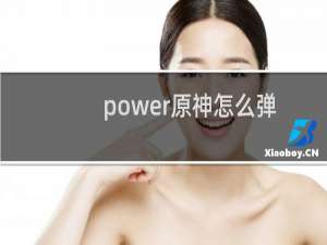 power原神怎么弹