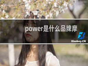 power是什么品牌摩托车