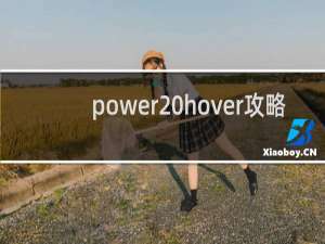 power hover攻略