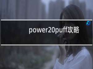 power puff攻略